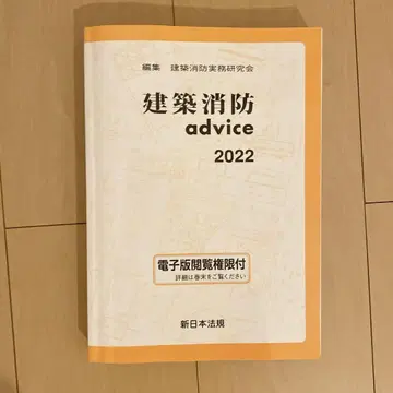 [새상품급] 건축 소방 advice 2022