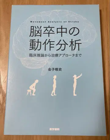 뇌졸중 동작 분석 카네코 마사후미