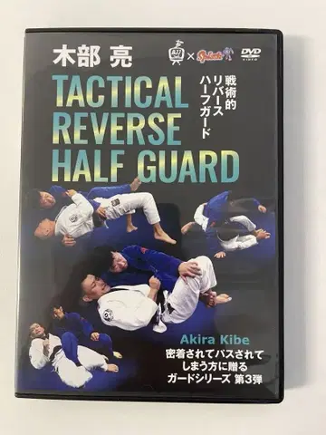 키베 아키라 전술적 리버스 하프 가드 DVD