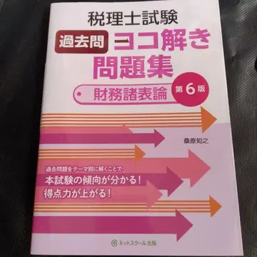세무사 시험 과거 문제 가로 풀이 문제집 (재무제표론) [ 제6판 ]
