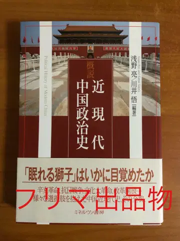 개설 근현대 중국 정치사