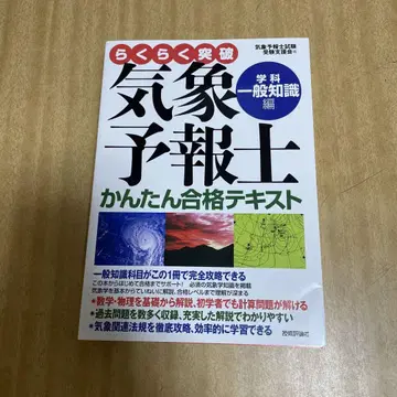 쉽게 돌파하는 기상 예보사 간단 합격 텍스트 학과 일반 지식편