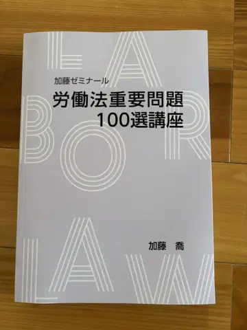 가토 제미나 노동법 중요 문제 100선 강좌