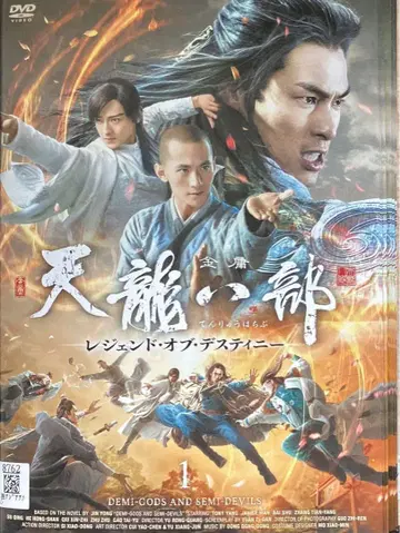 중국 드라마 [천룡팔부 - 레전드 오브 디스티니] 렌탈 DVD
