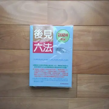 후견육법 (2024년판)