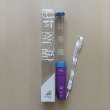 사쿠라자카46 무라이 유우 응원봉