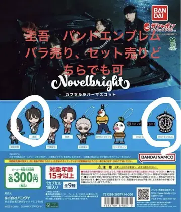 Novelbright 캡슐 러버 마스코트