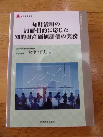 지식 재산 활용 국면: 목적에 따른 지적 재산 가치 평가 실무