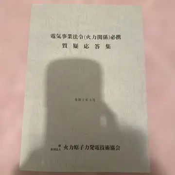 전기사업법령필휴 질의응답집