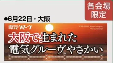 전기 그루브 타월 회장 한정판 2025 투어 오사카