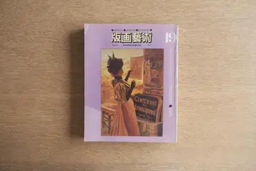 판화예술 No.19 (1977년) 문승근 오리지널 판화 포함
