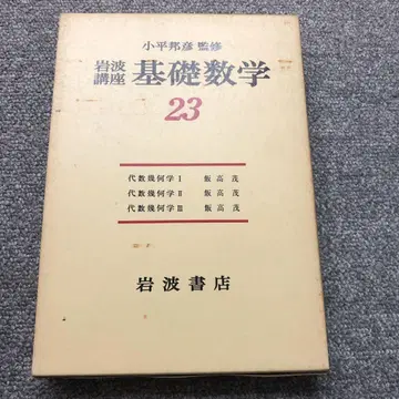 이이타카 시게루 대수기하학 제3차 간행 이와나미 강좌 기초수학 23