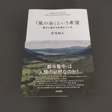 [바람 계곡]이라는 희망 : 남길 가치가 있는 미래를 만들다