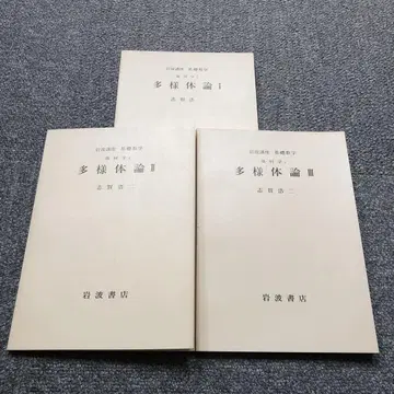 시가 코지 다양체론 I II III 3권 세트 이와나미 강좌 기초수학