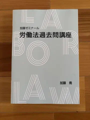 가토 세미나 노동법 과거 문제 강좌