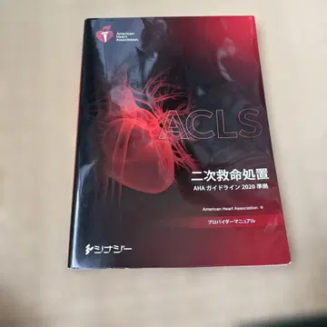 ACLS 프로바이더 매뉴얼 AHA 가이드라인 2020 준거