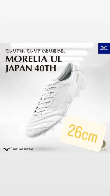 Mizuno MORELIA UL JAPAN 40TH 26cm