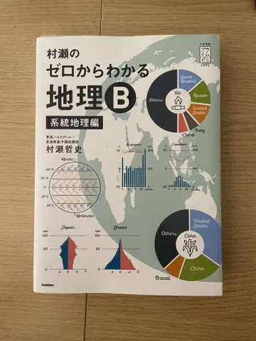 무라세의 제로에서 알 수 있는 지리 B 계통지리편 [재단]