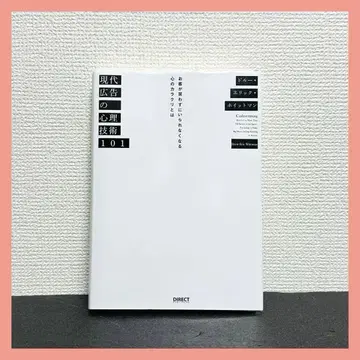 현대 광고의 심리 기술 101 하드 커버판 2
