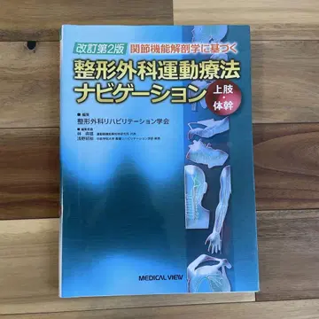 관절 기능 해부학에 기초한 정형외과 운동 요법 내비게이션 상지