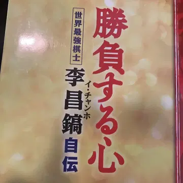승부하는 마음 : 세계 최강 기사 이창호 자전