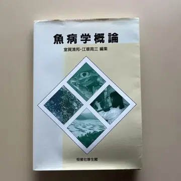 어병학개론 무로가 세이호, 에구사 슈조 편집 정가 3800엔