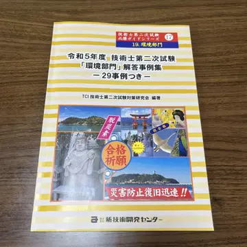 레이와 5년도 기술사 제2차 시험 [환경 부문] 전 해답 사례집