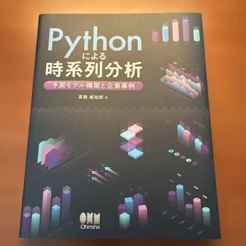 Python을 이용한 시계열 분석 : 예측 모델 구축 및 기업 사례