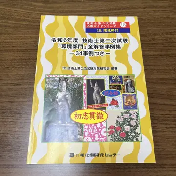 레이와 6년도 기술사 2차 시험 [환경 부문] 전 해답 사례집