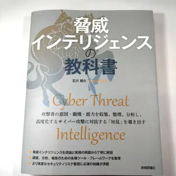 위협 인텔리전스 교과서