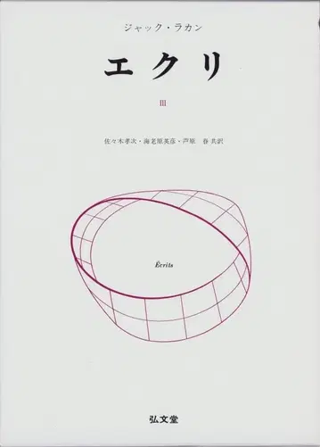 에크리(3) 자크 라캉