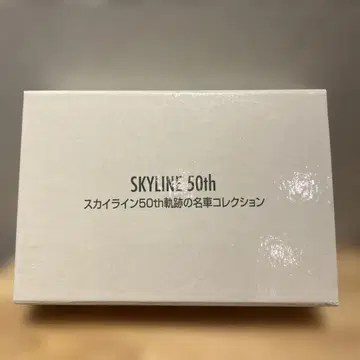 SKYLINE 50주년 명차 컬렉션