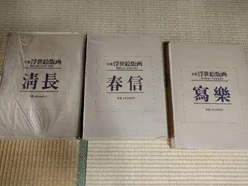 우키요에 판화집 윤초 나가하루, 하루노부, 샤라쿠