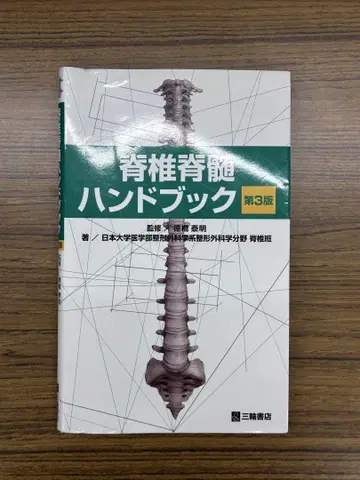 척추 척수 핸드북
