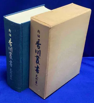 신편 카가와총서 사료편2 카가와현 교육위원회, 쇼와 56년/Y255