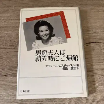 나딘 로스차일드 [남작 부인은 아침 5시에 귀관] 나가시마 료조 역