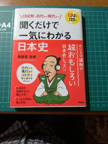 듣는 것만으로 단번에 알 수 있는 일본사 CD 2장