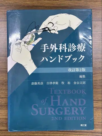 수부외과 진료 핸드북 (개정 제2판)