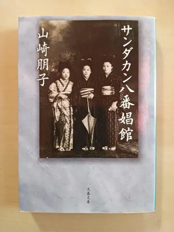 산다칸 8번 창관 야마자키 토모코