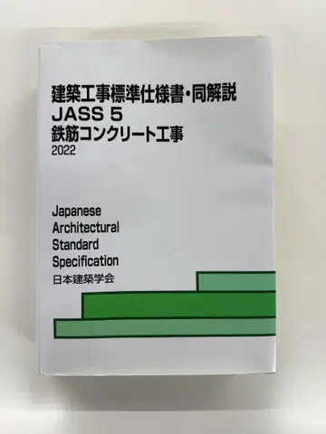 건축공사 표준시방서 동 해설 JASS 5 철근 콘크리트 공사 2022