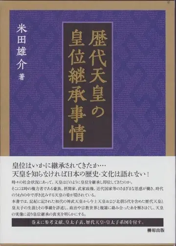 역대 천황의 황위 계승 사정, 요네다 유스케 저