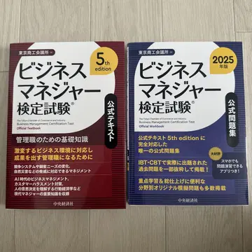 비즈니스 매니저 검정시험 5판 & 2025년판 공식 문제집