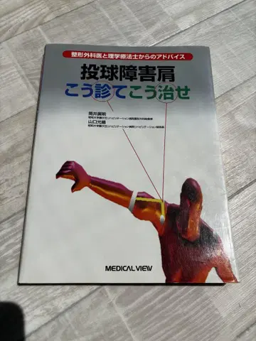 투구 장애 어깨 이렇게 진찰하고 이렇게 치료한다