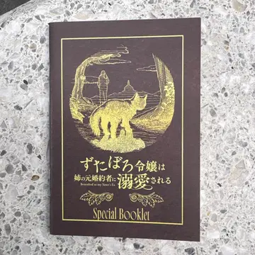 [ 너덜너덜한 영애는 언니의 전 약혼자에게 받는다 ] 미니어처 소책자