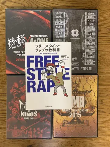 프리스타일 랩 교과서와 MC 배틀 DVD 세트