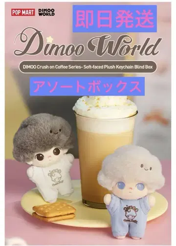 DIMOO Crush on Coffee 시리즈 봉제 인형 키체인