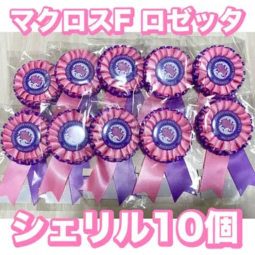 15주년 기념 리본 로제타 (셰릴 10개) 멋쟁이 마크로스