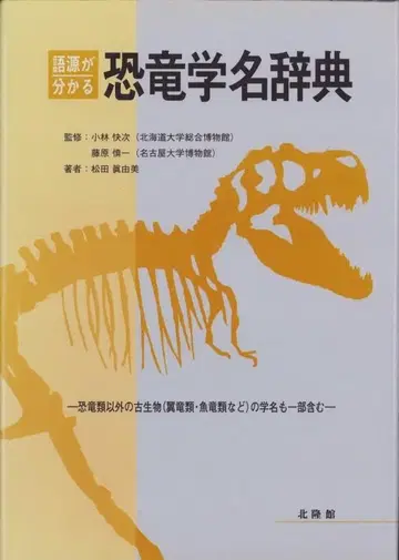 어원이 보이는 공룡 학명 사전 마츠다 마유미, 고바야시 쾌차 공룡