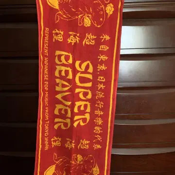 SUPER BEAVER 타월