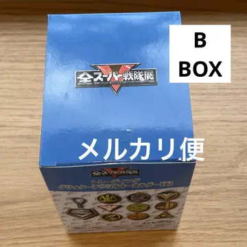 [ B BOX 미개봉 ] 글리터 아크릴 키링 슈퍼 전대 전시회